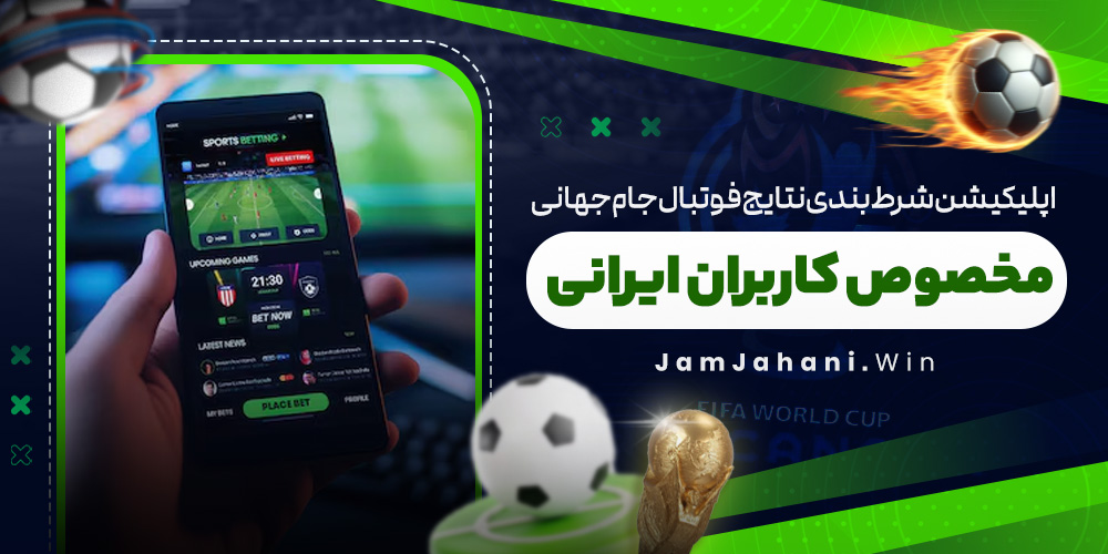 اپلیکیشن شرط بندی نتایج فوتبال جام جهانی مخصوص کاربران ایرانی