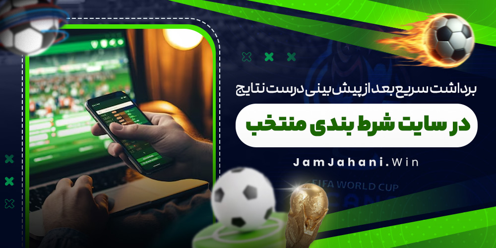 برداشت سریع بعد از پیش‌ بینی درست نتایج در سایت شرط بندی منتخب