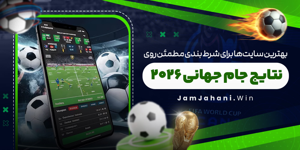 بهترین سایت‌ ها برای شرط بندی مطمئن روی نتایج جام جهانی ۲۰۲۶