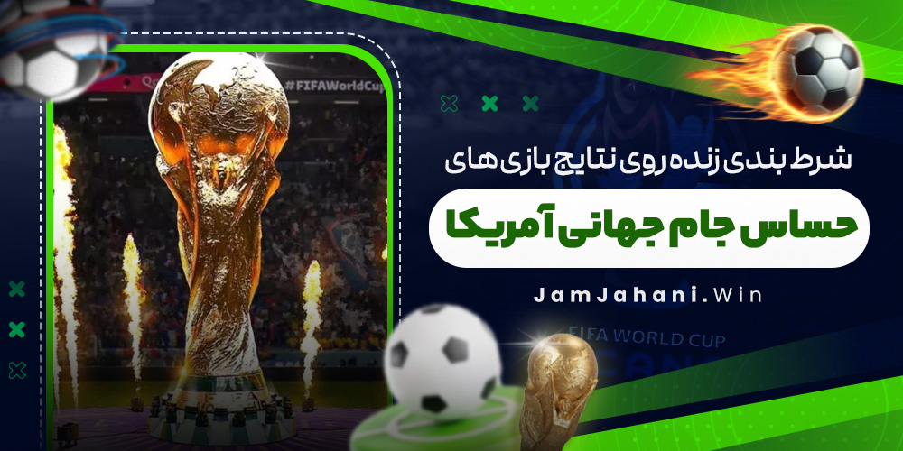 شرط بندی زنده روی نتایج بازی‌ های حساس جام جهانی آمریکا