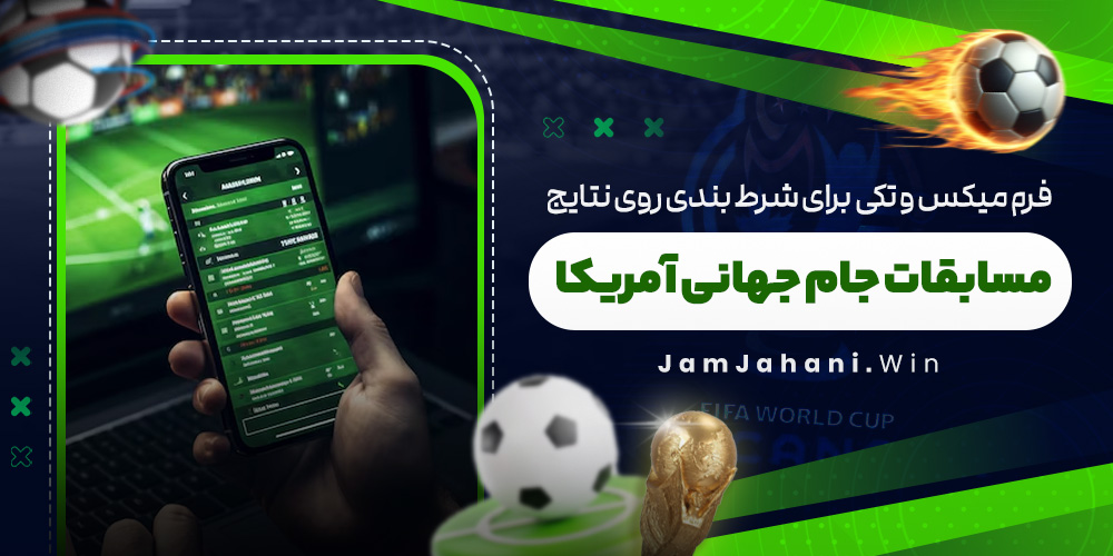 فرم میکس و تکی برای شرط بندی روی نتایج مسابقات جام جهانی آمریکا