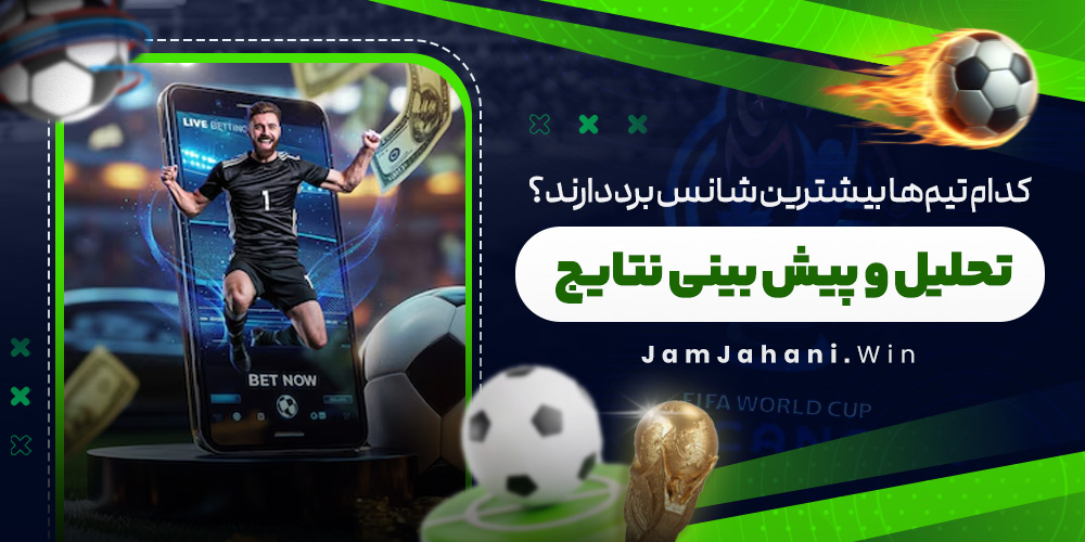 کدام تیم‌ ها بیشترین شانس برد دارند؟ تحلیل و پیش‌ بینی نتایج